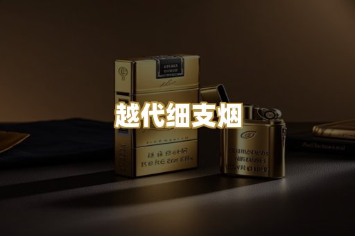 越代细支烟